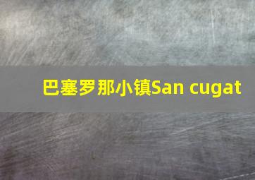 巴塞罗那小镇San cugat